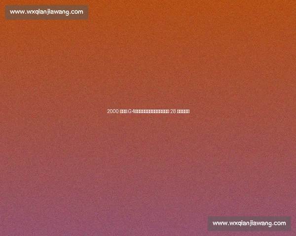 2000 总决赛 G4：鲨鱼六犯离场，科比带伤狂砍 28 分加时封神