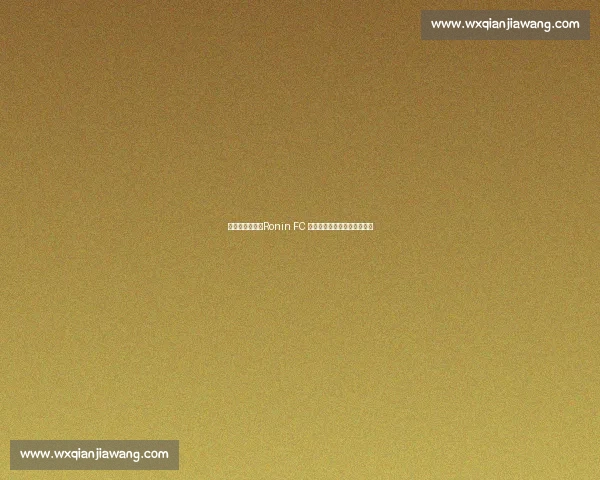 伊拜跨界足球：Ronin FC 亮相加泰罗尼亚第四级别联赛