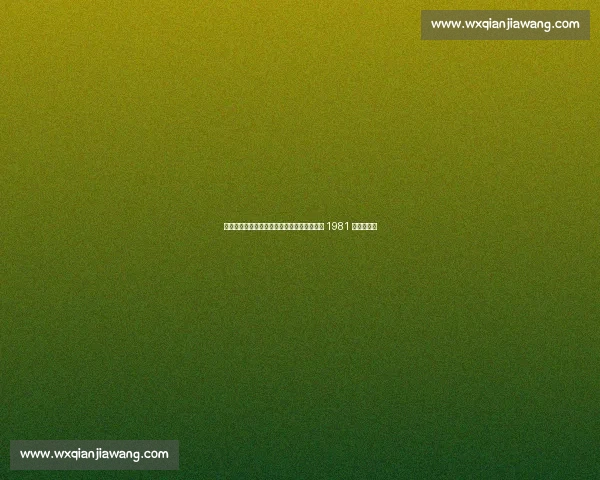 汉森铁闸锁死皇马锋线，肯尼迪绝杀助利物浦 1981 年欧冠登顶