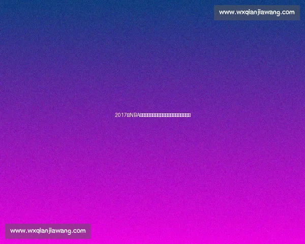 2017年NBA勇士火箭经典对决回放西决巅峰之战深度复盘