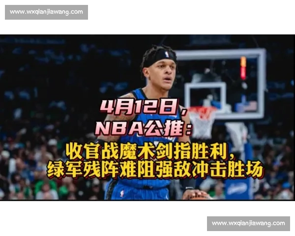 凯尔特人对决魔术强强碰撞季后赛走势与阵容博弈引发关注焦点之战